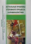 Актуальные проблемы уголовного процесса и криминалистики Актуальные проблемы уголовного процесса и криминалистики